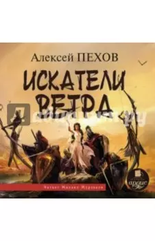 Искатели ветра (CDmp3)