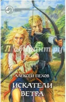 Искатели ветра. Фантастический роман