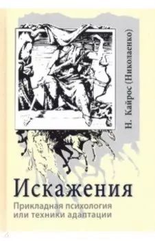 Искажения. Прикладная психология или техники адаптации