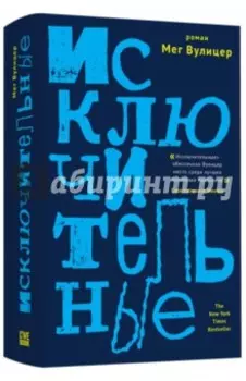 Исключительные