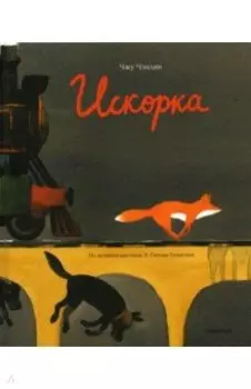 Искорка