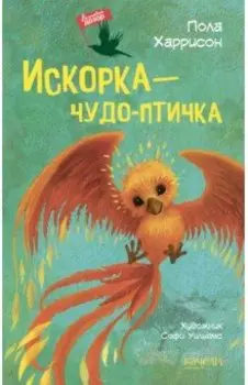 Искорка - чудо-птичка