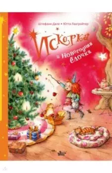 Искорка и новогодняя ёлочка