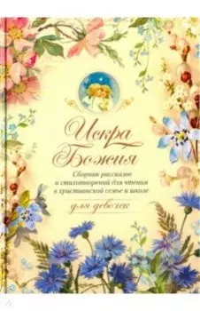 Искра Божия. Для девочек