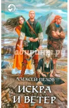 Искра и ветер