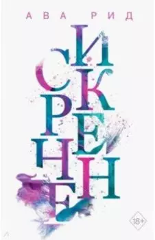 Искренне (#1)