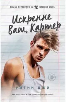 Искренне Ваш, Картер