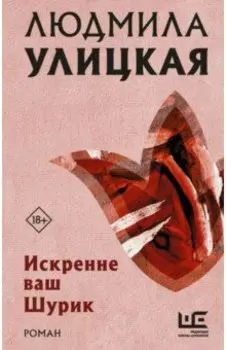 Искренне ваш Шурик