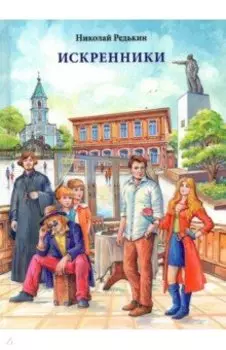 Искренники