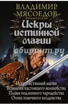 Искры истинной магии