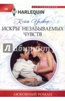 Искры незабываемых чувств