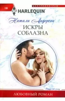 Искры соблазна