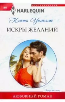 Искры желаний