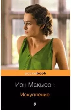 Искупление