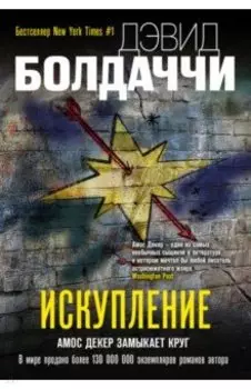 Искупление