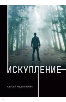 Искупление