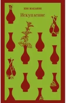 Искупление