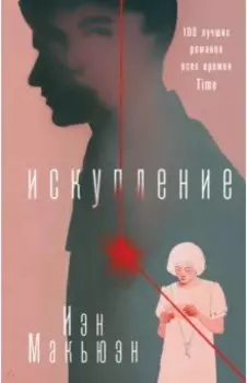 Искупление