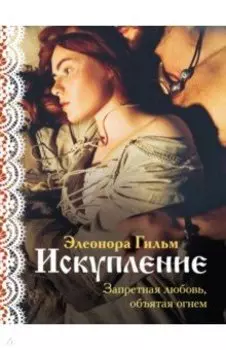 Искупление