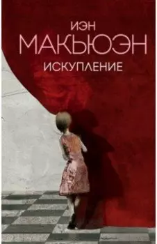 Искупление