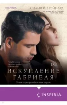 Искупление Габриеля