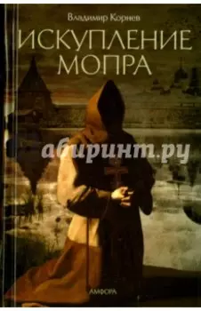 Искупление Мопра