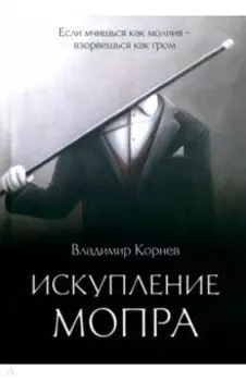 Искупление Мопра