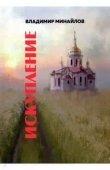 Искупление. Сборник прозы