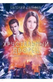 Искупление в огне