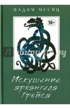 Искушение архангела Гройса