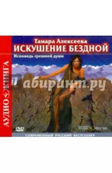 Искушение бездной (CD)