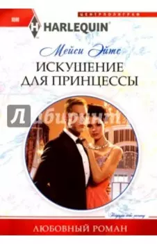 Искушение для принцессы