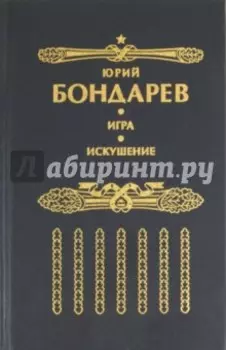 Искушение. Игра