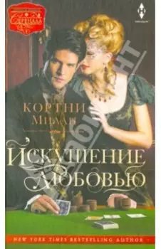 Искушение любовью