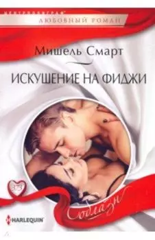 Искушение на Фиджи
