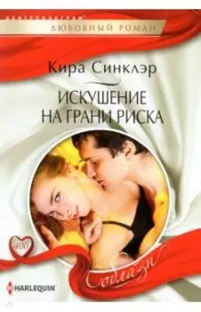 Искушение на грани риска