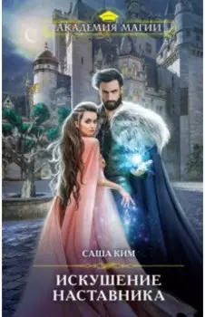Искушение наставника