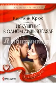 Искушение в одном лишь взгляде