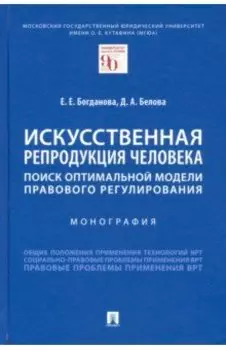 Искусственная репродукция человека. Поиск оптимальной модели правового регулирования