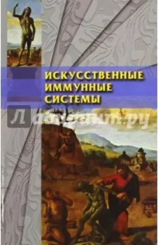 Искусственные иммунные системы и их применение