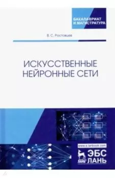 Искусственные нейронные сети. Учебник