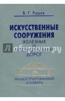 Искусственные сооружения железных и автомобильных дорог. Иллюстрированный словарь