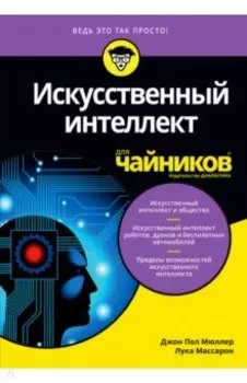 Искусственный интеллект для чайников
