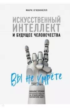 Искусственный интеллект и будущее человечества