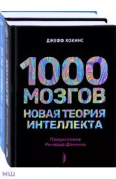 Искусственный интеллект и технологии будущего. Комплект из 2-х книг