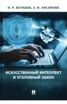 Искусственный интеллект и уголовный закон. Монография