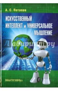 Искусственный интеллект и универсальное мышление