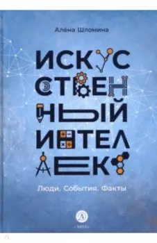 Искусственный интеллект. Люди. События. Факты