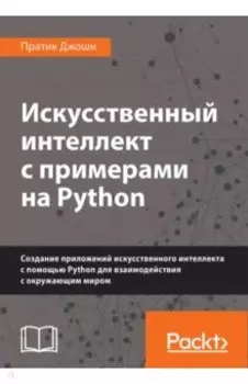 Искусственный интеллект с примерами на Python. Создание приложений искусственного интеллекта