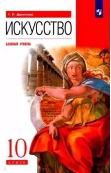 Искусство. 10 класс. Учебник. Базовый уровень. ФГОС